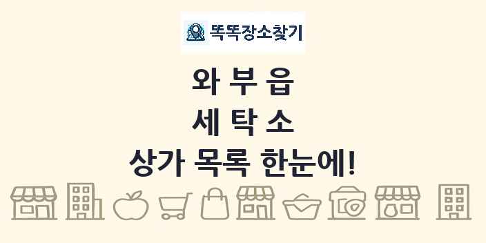 와부읍 세탁소 상가 목록 및 정보