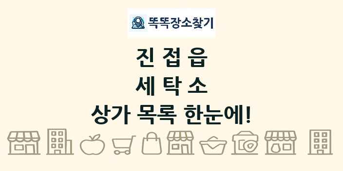 진접읍 세탁소 상가 목록 및 정보