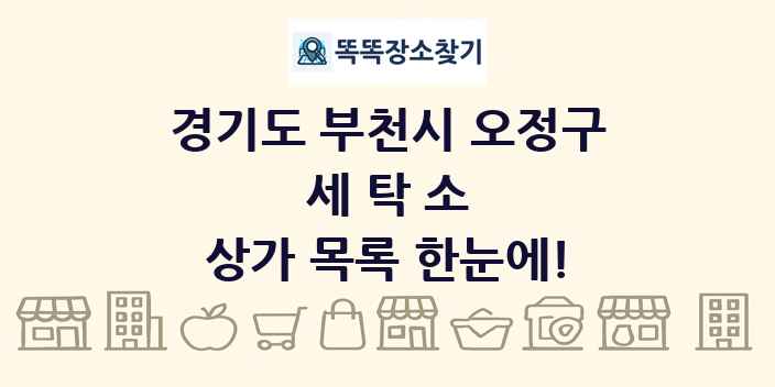 경기도 부천시 오정구 세탁소 상가 목록 및 정보