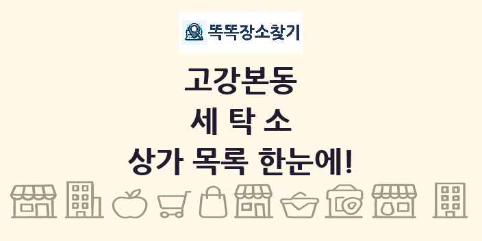 고강본동 세탁소 상가 목록 및 정보