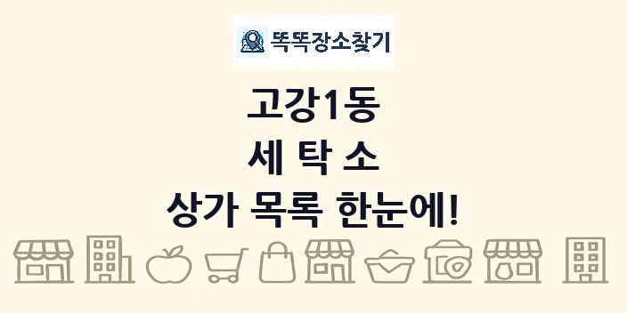 고강1동 세탁소 상가 목록 및 정보
