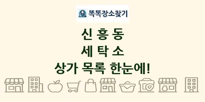신흥동 세탁소 상가 목록 및 정보