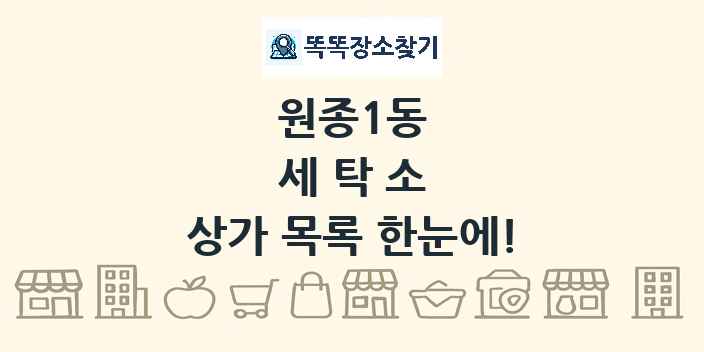 원종1동 세탁소 상가 목록 및 정보
