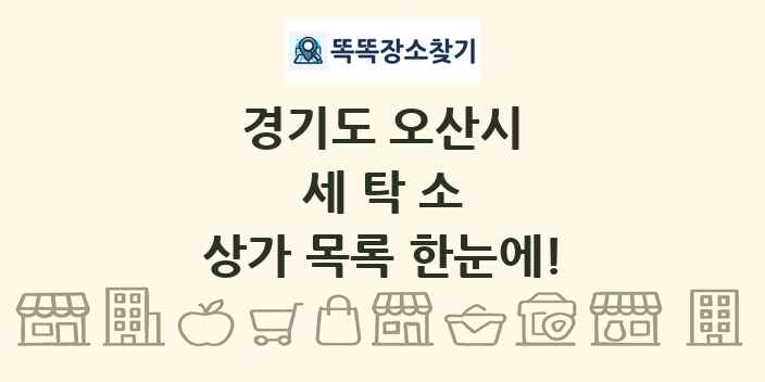 경기도 오산시 세탁소 상가 목록 및 정보