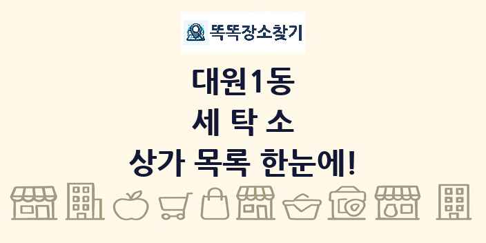 대원1동 세탁소 상가 목록 및 정보