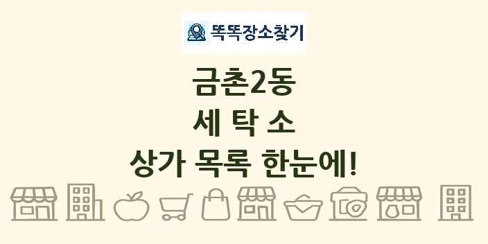 금촌2동 세탁소 상가 목록 및 정보