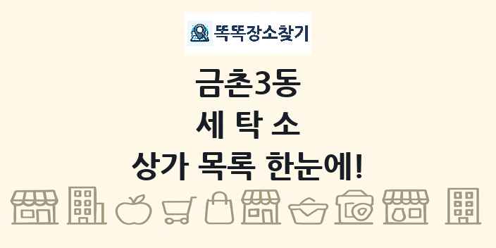 금촌3동 세탁소 상가 목록 및 정보