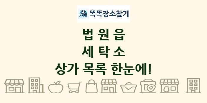 법원읍 세탁소 상가 목록 및 정보