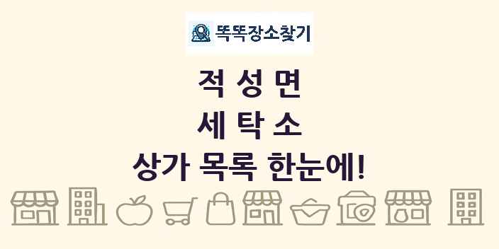 적성면 세탁소 상가 목록 및 정보