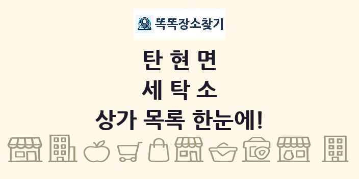 탄현면 세탁소 상가 목록 및 정보