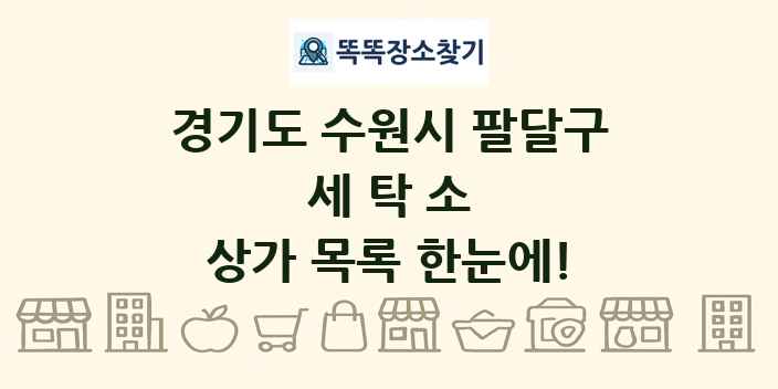경기도 수원시 팔달구 세탁소 상가 목록 및 정보