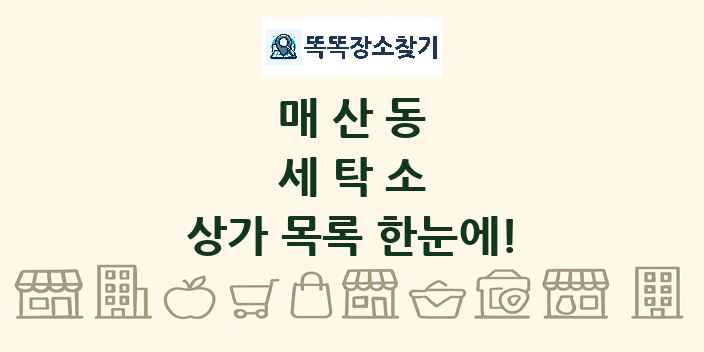 매산동 세탁소 상가 목록 및 정보