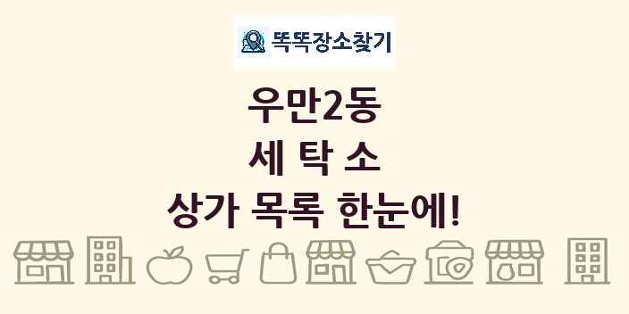 우만2동 세탁소 상가 목록 및 정보