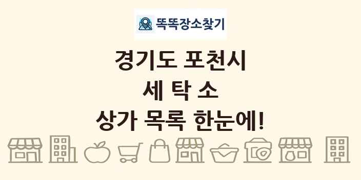 경기도 포천시 세탁소 상가 목록 및 정보