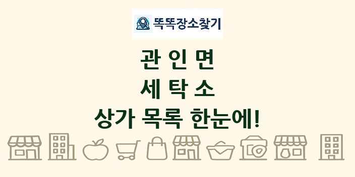 관인면 세탁소 상가 목록 및 정보