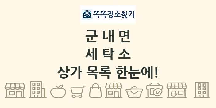 군내면 세탁소 상가 목록 및 정보