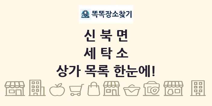 신북면 세탁소 상가 목록 및 정보