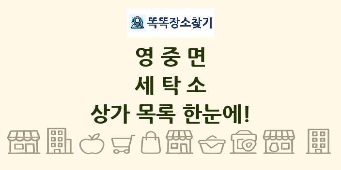 영중면 세탁소 상가 목록 및 정보