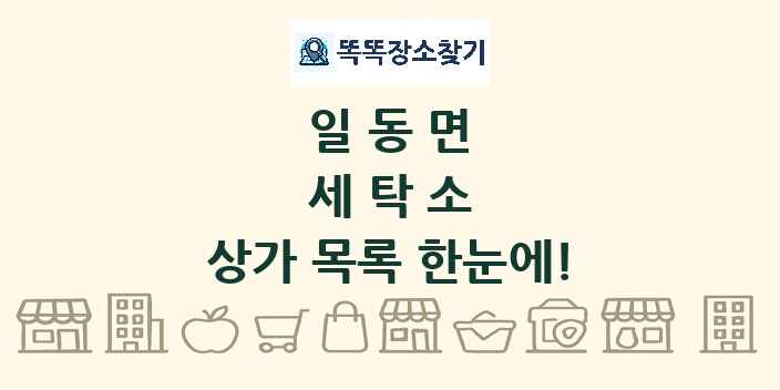 일동면 세탁소 상가 목록 및 정보