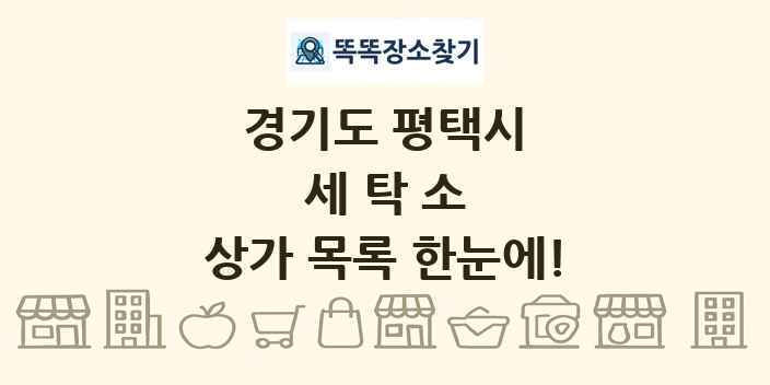 경기도 평택시 세탁소 상가 목록 및 정보