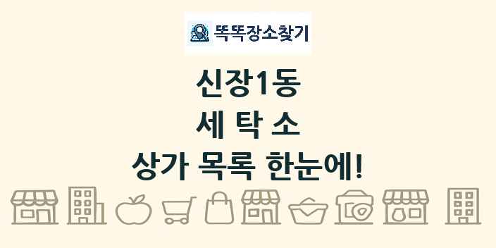 신장1동 세탁소 상가 목록 및 정보