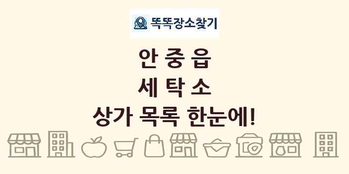 안중읍 세탁소 상가 목록 및 정보