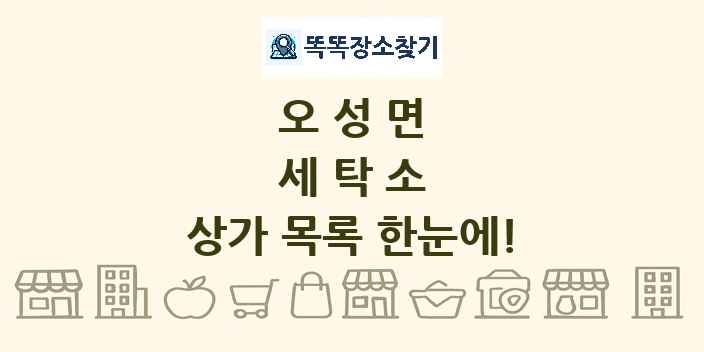오성면 세탁소 상가 목록 및 정보