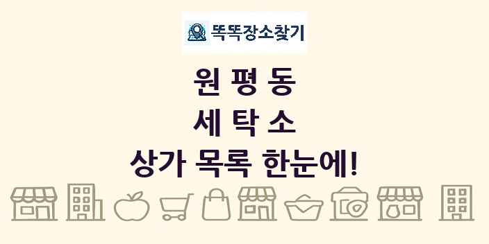 원평동 세탁소 상가 목록 및 정보