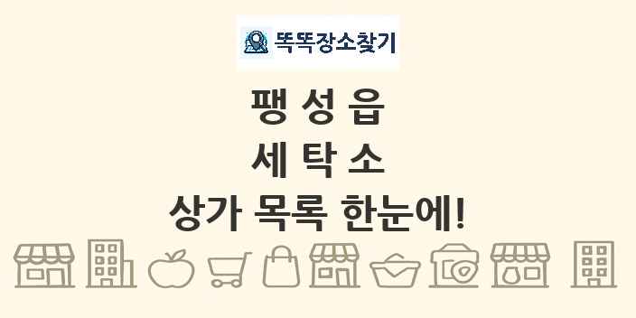 팽성읍 세탁소 상가 목록 및 정보