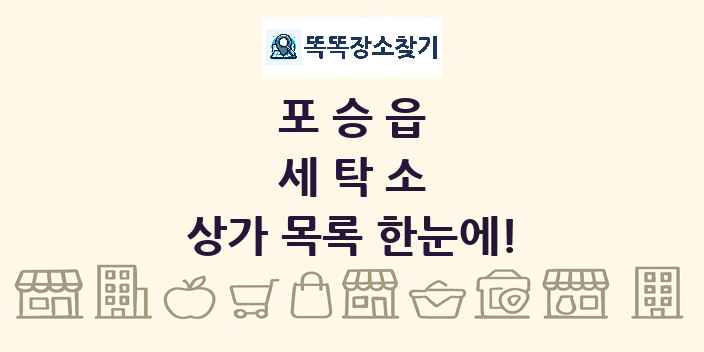 포승읍 세탁소 상가 목록 및 정보