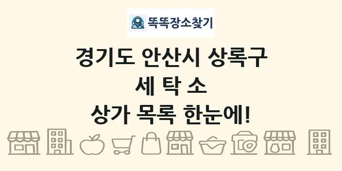 경기도 안산시 상록구 세탁소 상가 목록 및 정보
