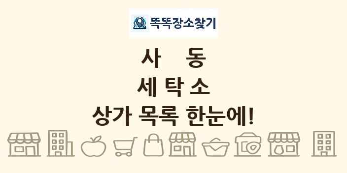 사동 세탁소 상가 목록 및 정보