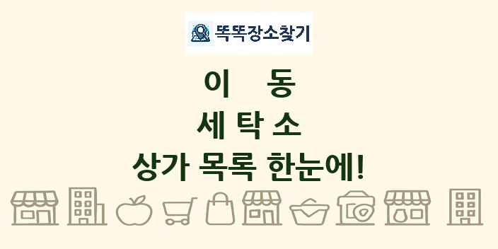 이동 세탁소 상가 목록 및 정보