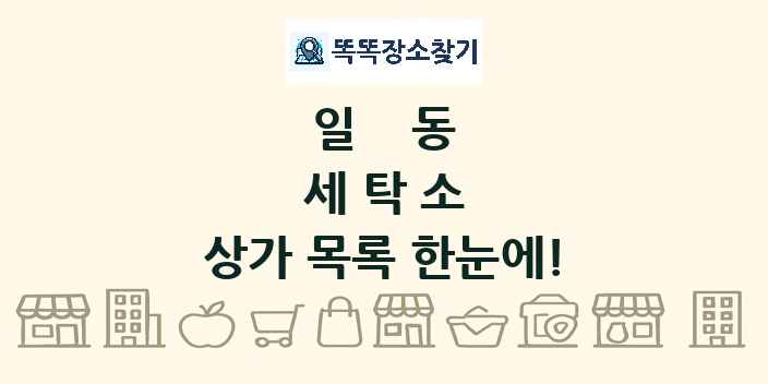 일동 세탁소 상가 목록 및 정보