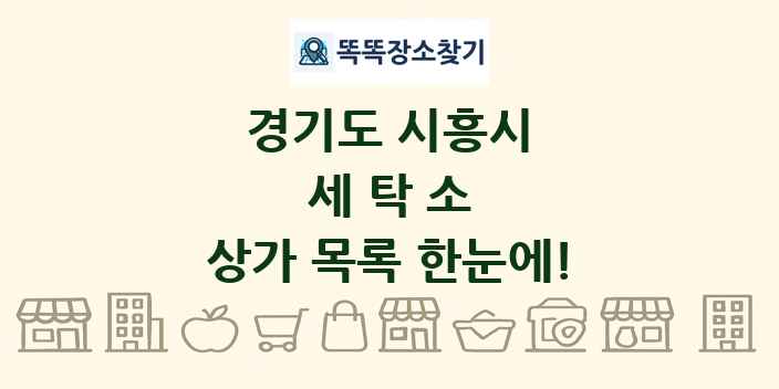 경기도 시흥시 세탁소 상가 목록 및 정보