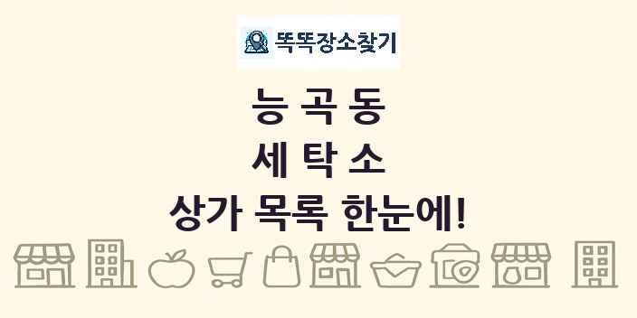 능곡동 세탁소 상가 목록 및 정보