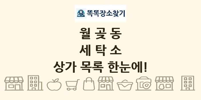 월곶동 세탁소 상가 목록 및 정보
