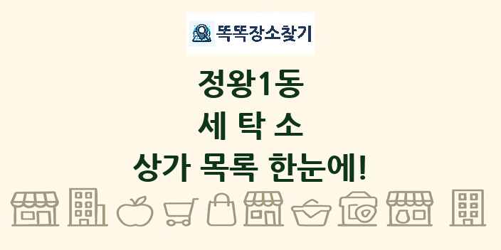 정왕1동 세탁소 상가 목록 및 정보
