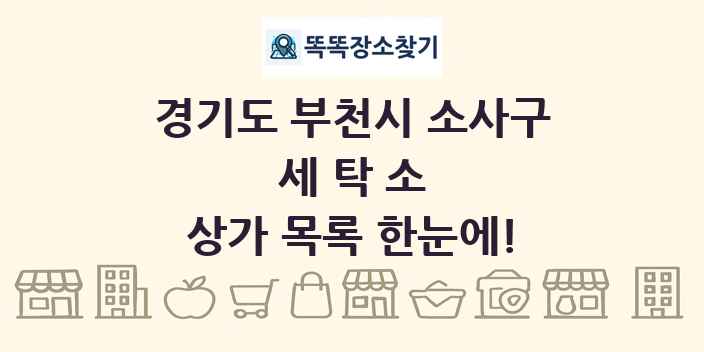 경기도 부천시 소사구 세탁소 상가 목록 및 정보
