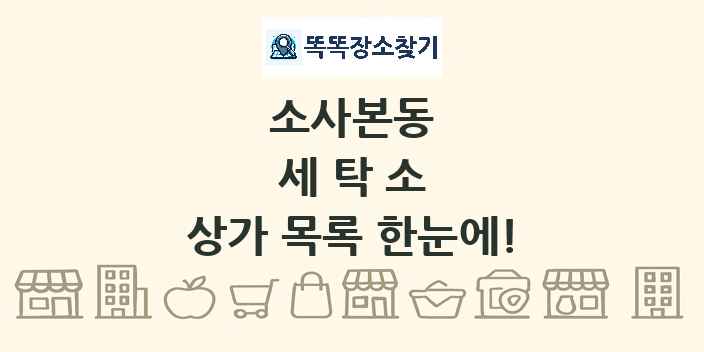 소사본동 세탁소 상가 목록 및 정보