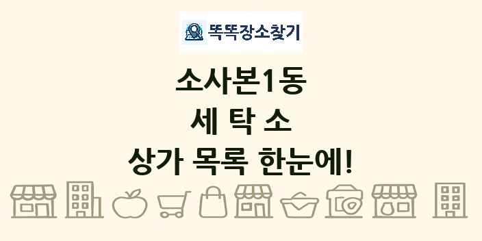 소사본1동 세탁소 상가 목록 및 정보