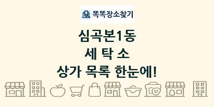 심곡본1동 세탁소 상가 목록 및 정보
