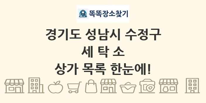 경기도 성남시 수정구 세탁소 상가 목록 및 정보