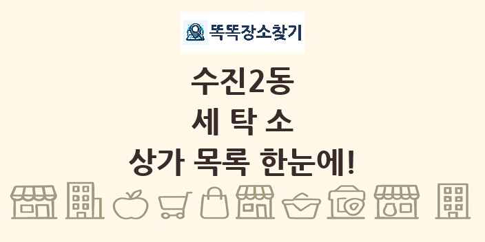 수진2동 세탁소 상가 목록 및 정보