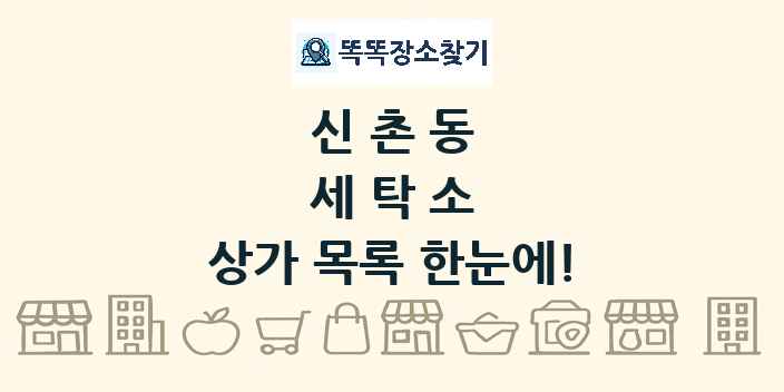 신촌동 세탁소 상가 목록 및 정보