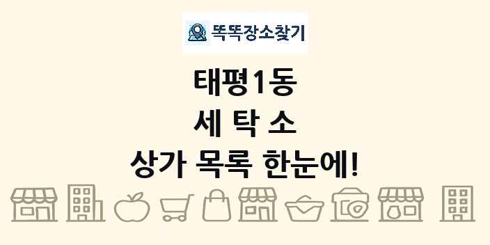 태평1동 세탁소 상가 목록 및 정보