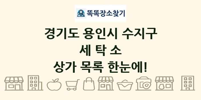 경기도 용인시 수지구 세탁소 상가 목록 및 정보