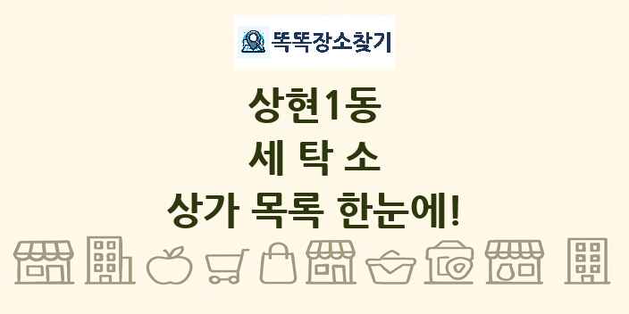 상현1동 세탁소 상가 목록 및 정보