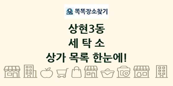 상현3동 세탁소 상가 목록 및 정보