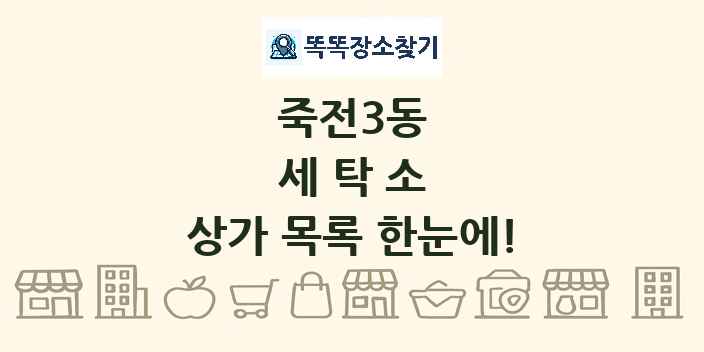 죽전3동 세탁소 상가 목록 및 정보